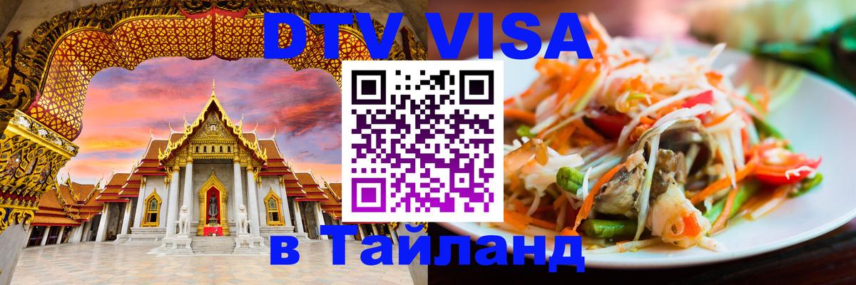 Сколько стоит виза DTV в Тайланд 