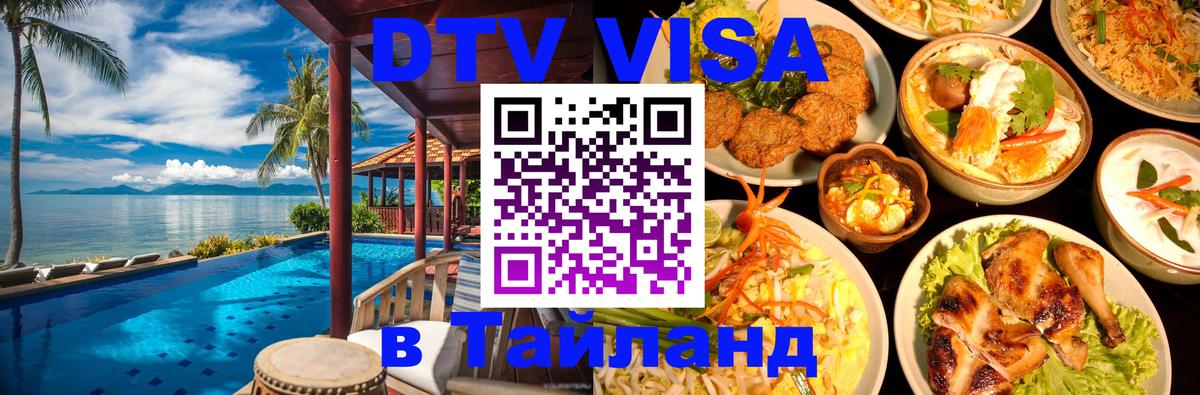 DTV Visa Thailand — прайс и условия, виза без дополнительных документов - 